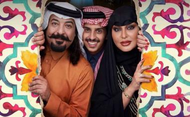 مسسلسل يرافق العائلة السعودية