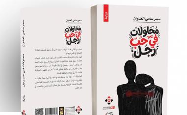 غلاف رواية 'محاولات في حب رجل' 