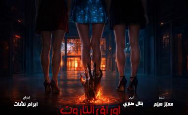 فيلم 'التاروت' 