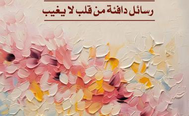 من حيث لا أراك أراك
