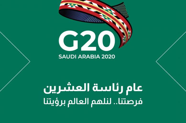 شعار السعودية في أعمال مجموعة العشرين لسنة 2020