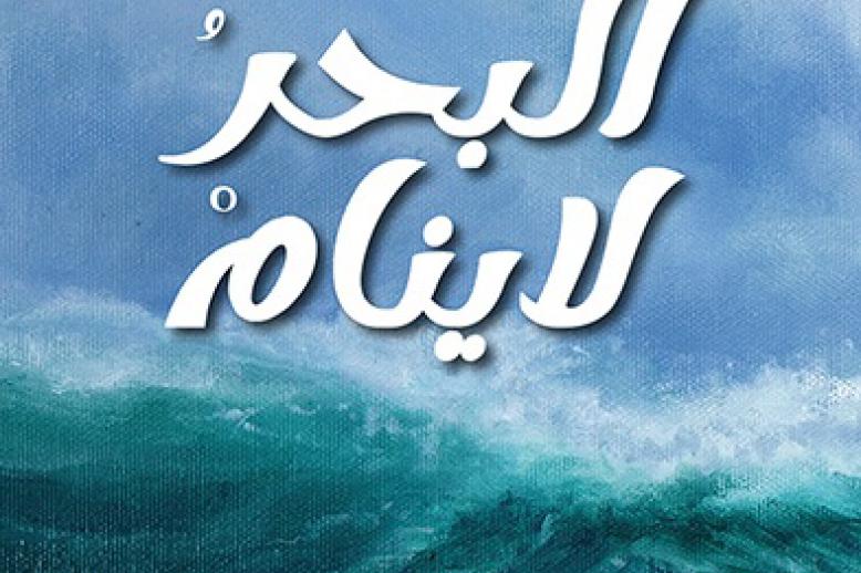 البحر لا ينام