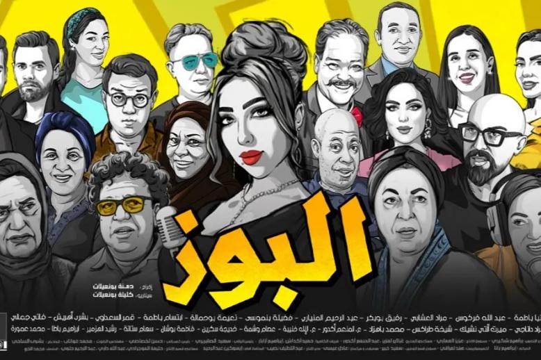 'البوز'