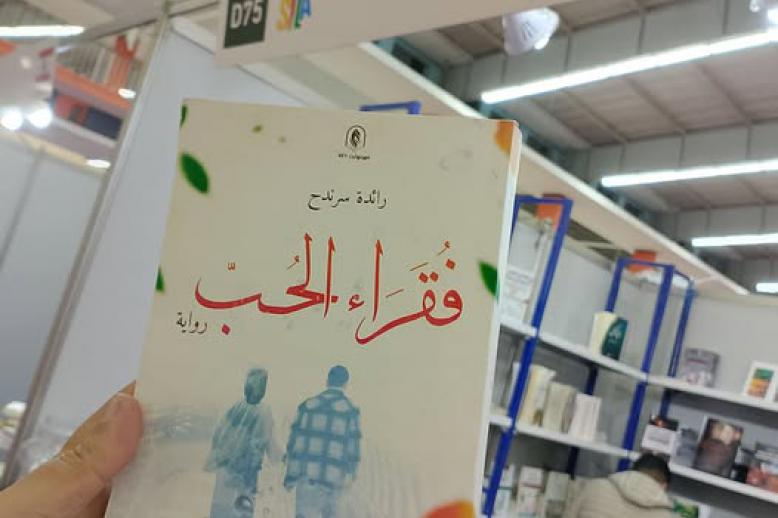 'فقراء الحُبّ'