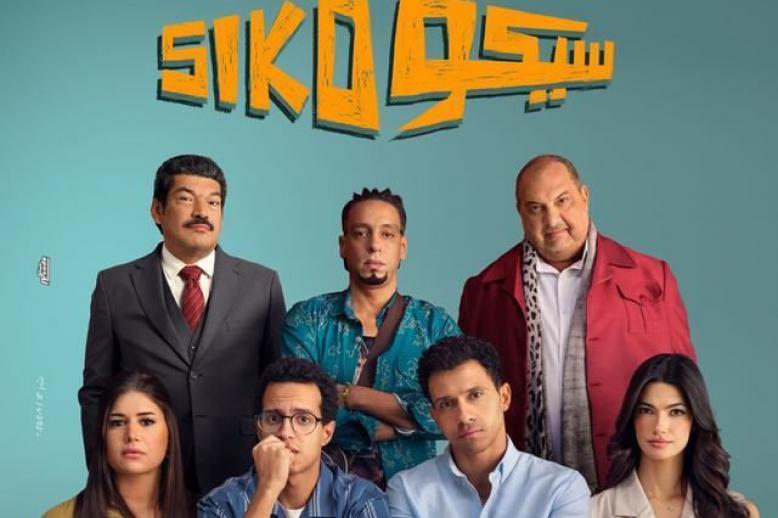 'سيكو سيكو'