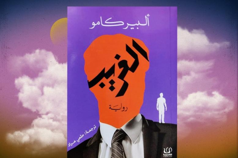 العبث الذي تحدث عنه كامو ليس فلسفة مجردة