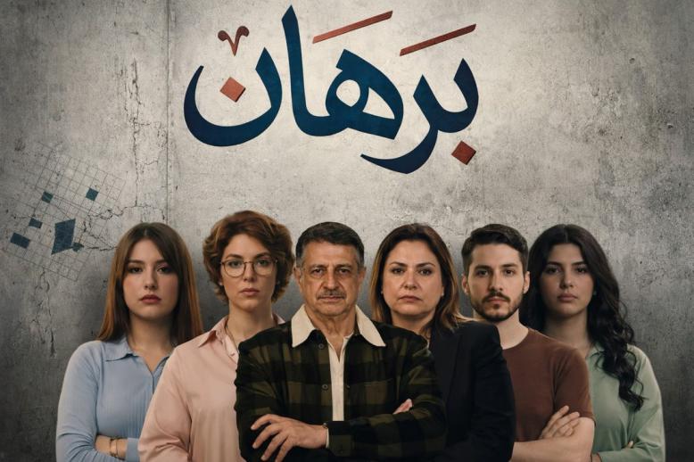 مسلسل 'برهان'