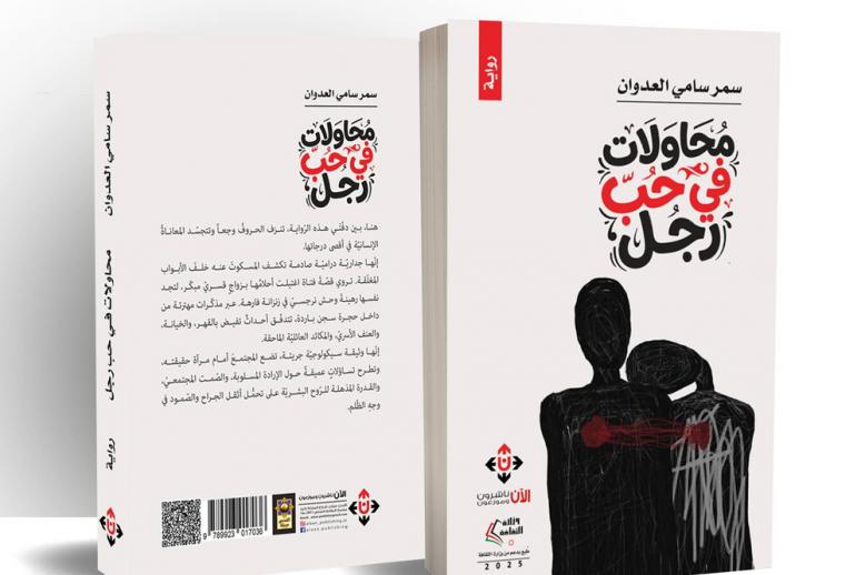 غلاف رواية 'محاولات في حب رجل' 