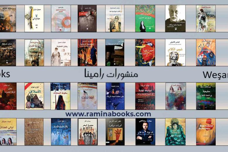 منشورات رامينيا