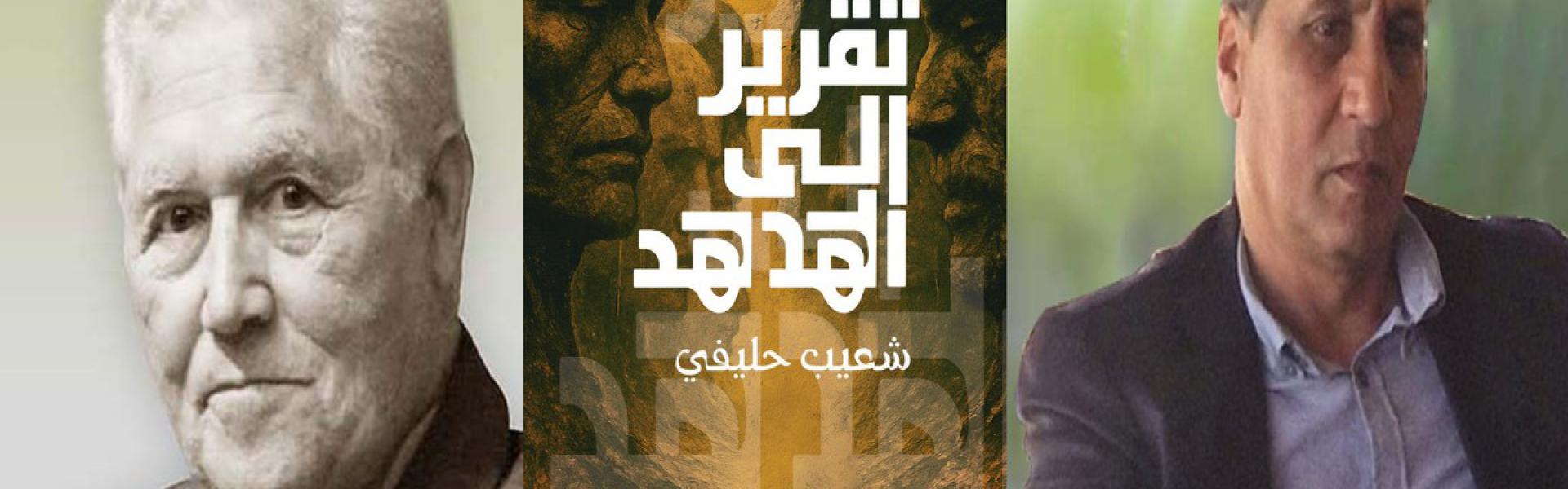 'تقرير إلى الهدهد'