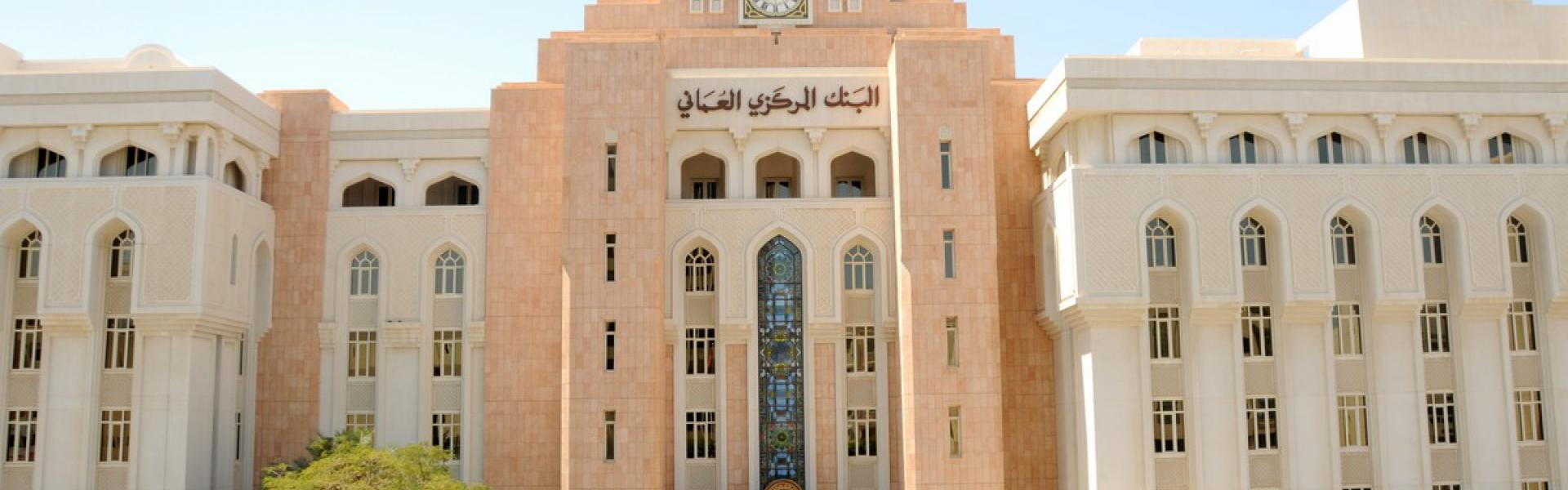 مسقط تراهن على خبرتها في الصيرفة الإسلامية  