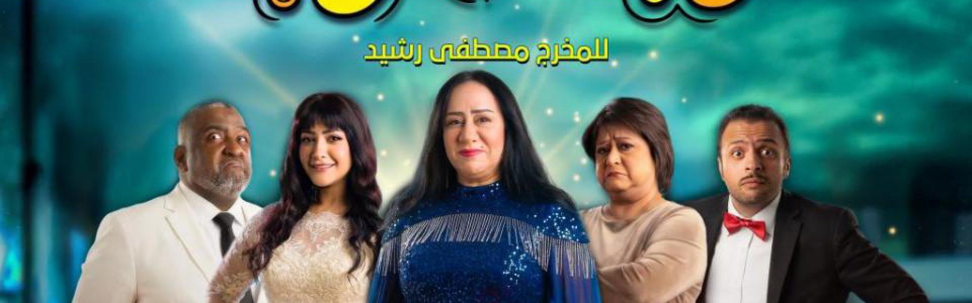 جرعة من الضحك والتسلية