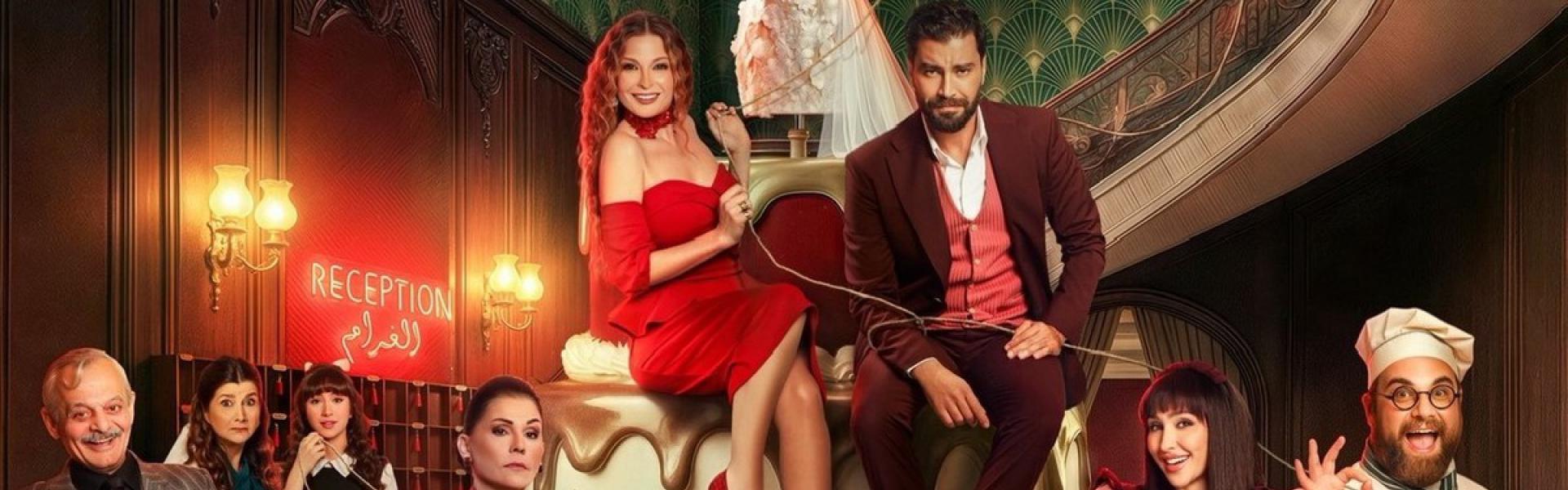 مسلسل 'لوبي الغرام'