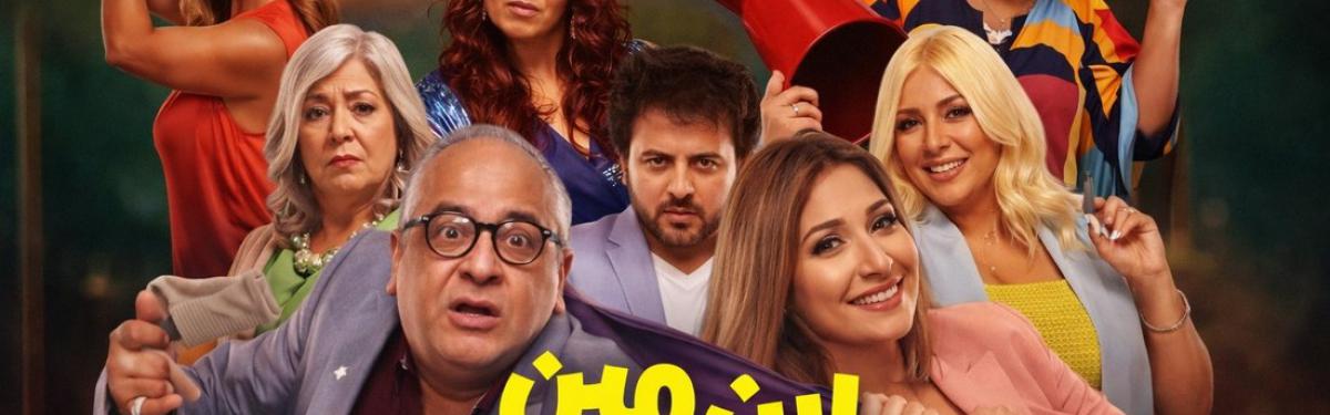 فيلم 'ابن مين فيهم؟'