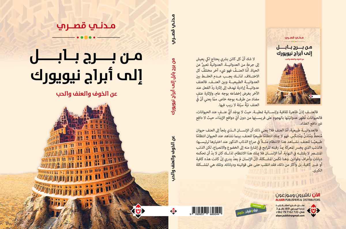 بين العدوانية الطبيعية والعنف