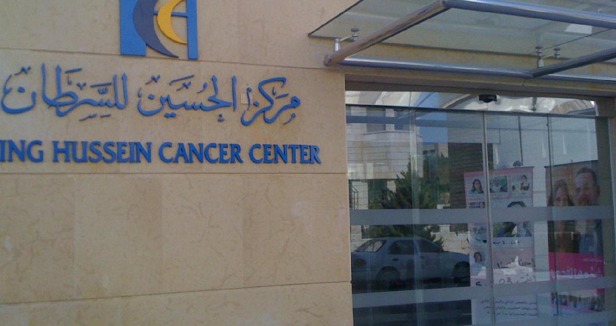 مركز الحسين للسرطان في عمان (الصورة من صفحة المركز على فيسبوك)