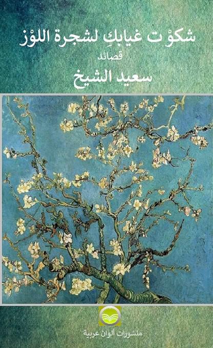  غلاف كتاب شكوت غيابك لشجرة اللوز