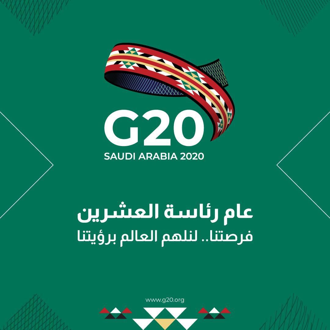 شعار السعودية في أعمال مجموعة العشرين لسنة 2020