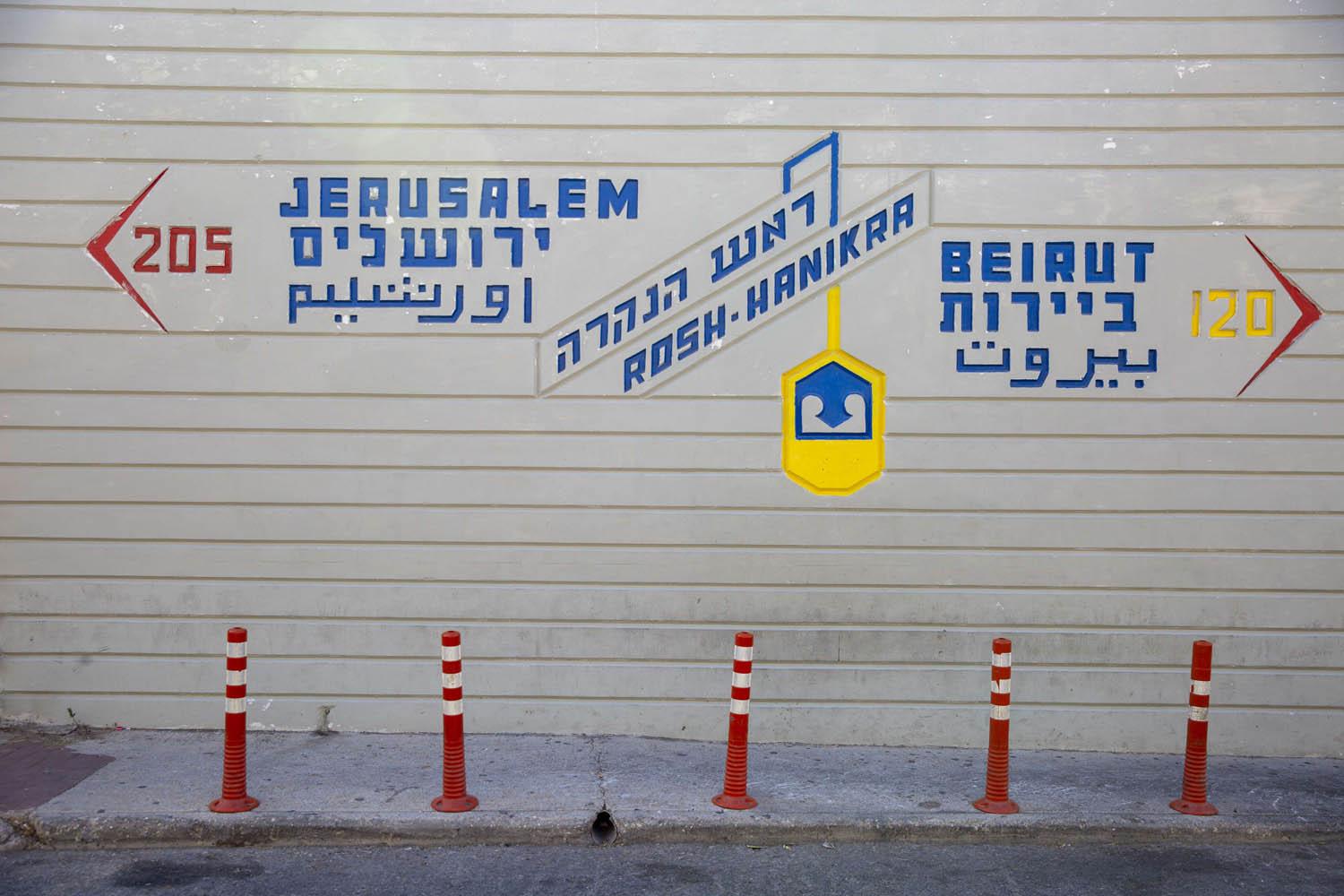 علامة في معبر الحدود بين لبنان واسرائيل تبين المسافات نحو بيروت والقدس