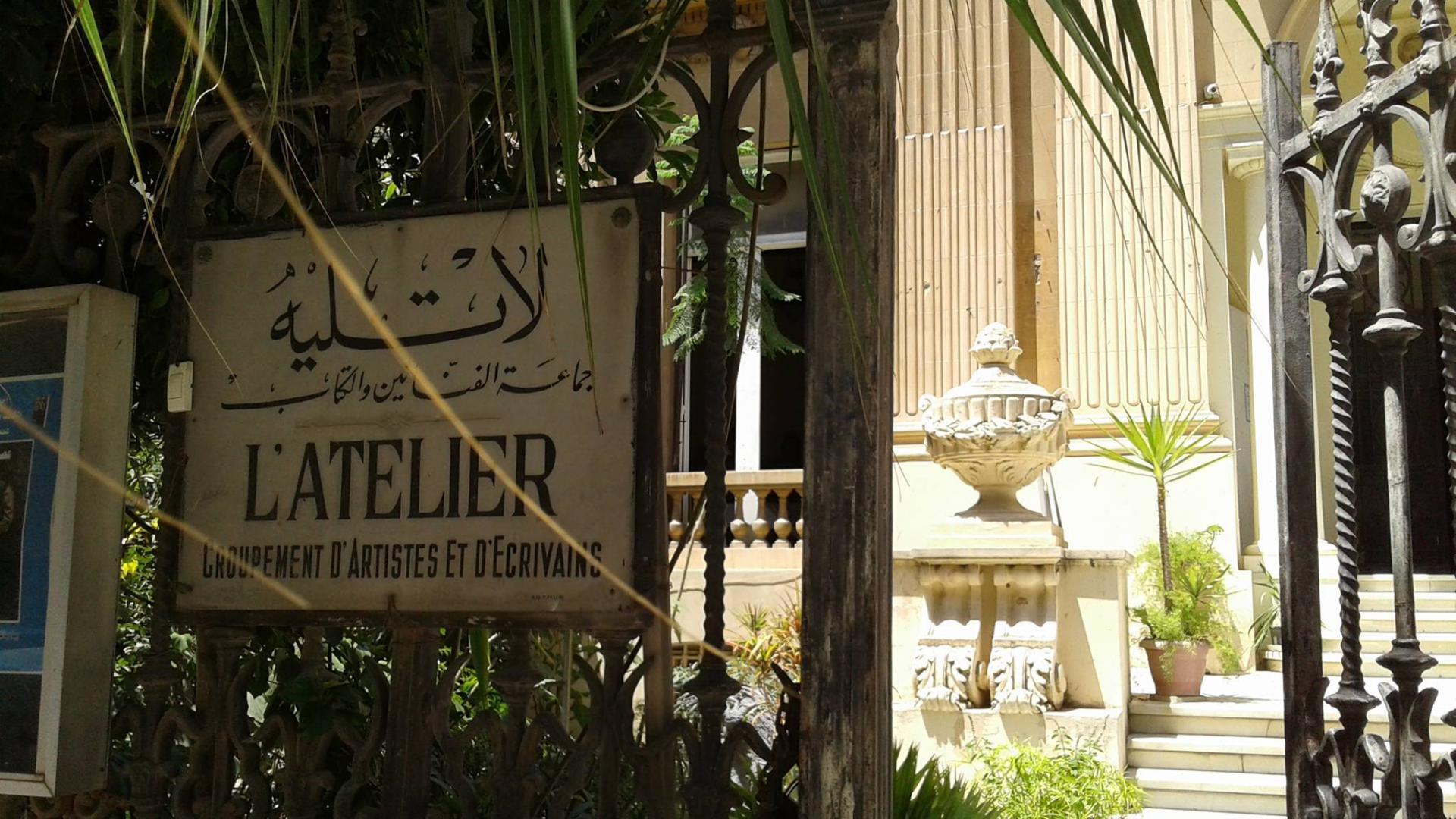 أتيليه الإسكندرية 