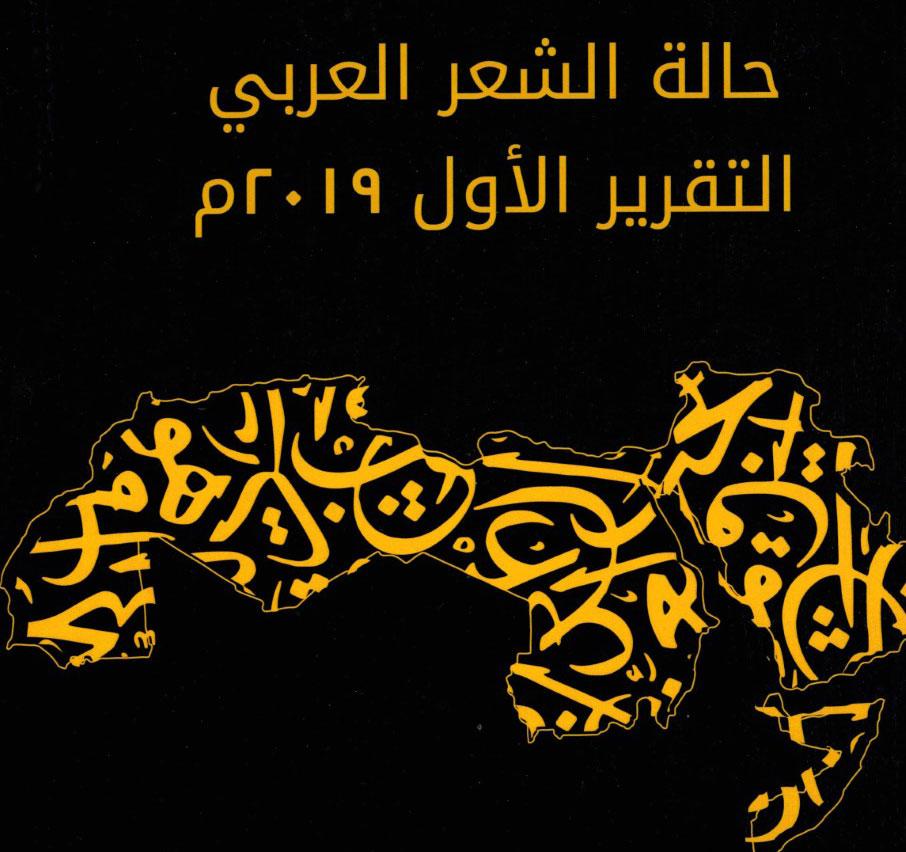 كتاب حالة الشعر العربي