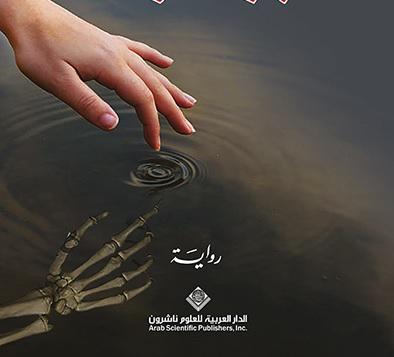 'وداعاً نهر الموت' 