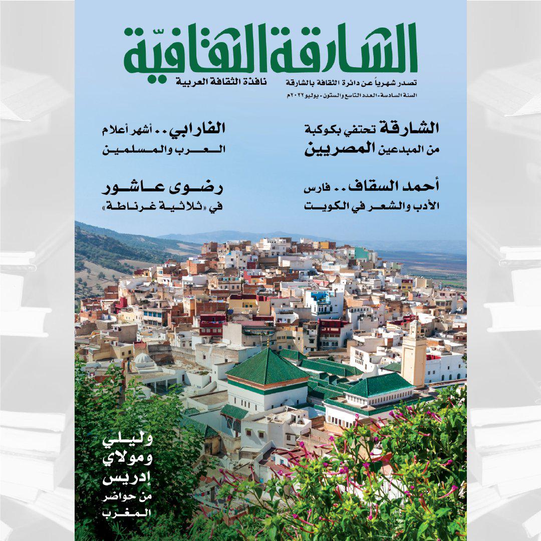 الشارقة الثقافية