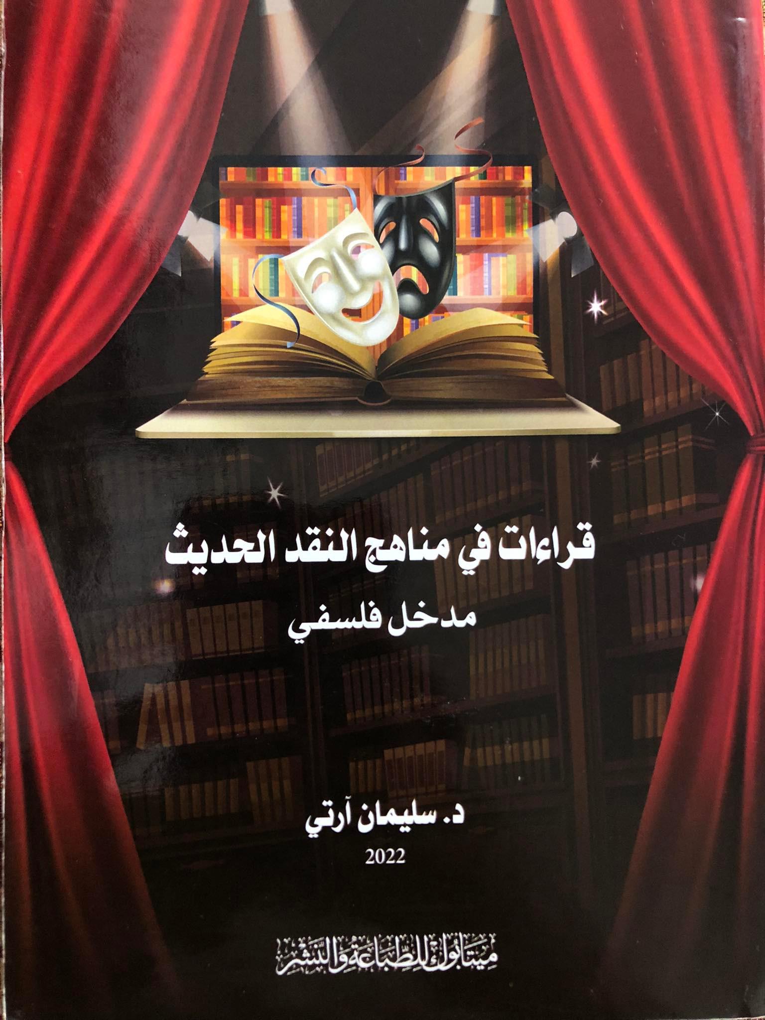 'قراءات في مناهج النقد الحديث'