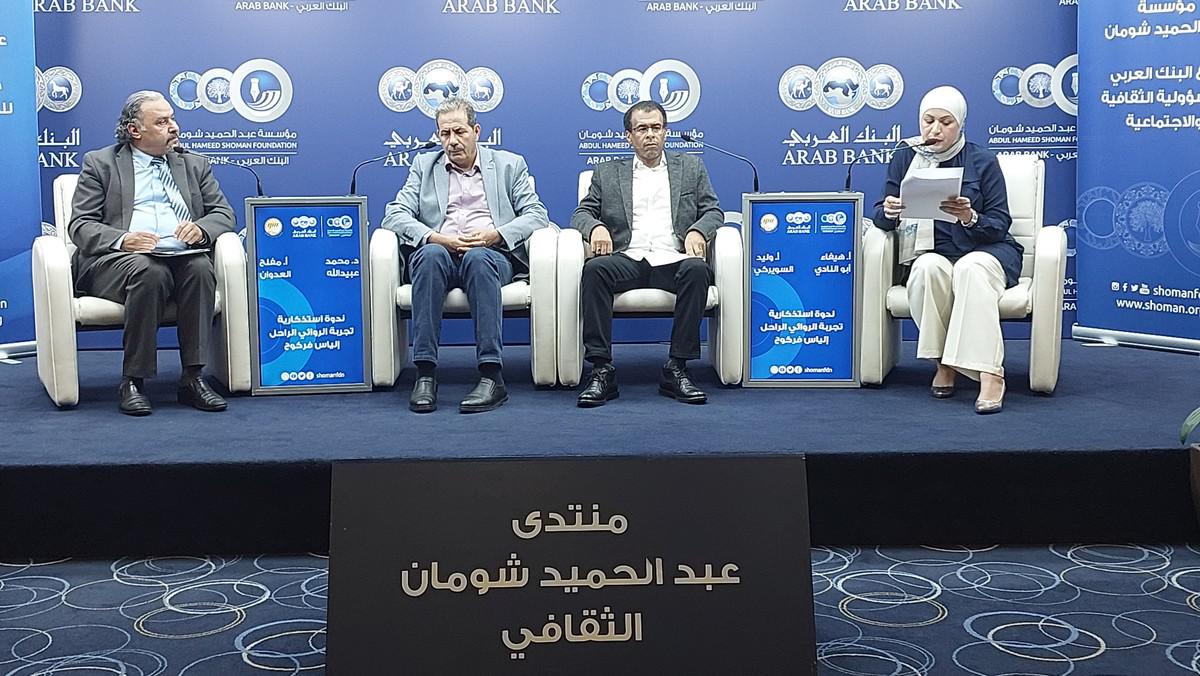 المنتدى الثقافي في مؤسسة عبدالحميد شومان 