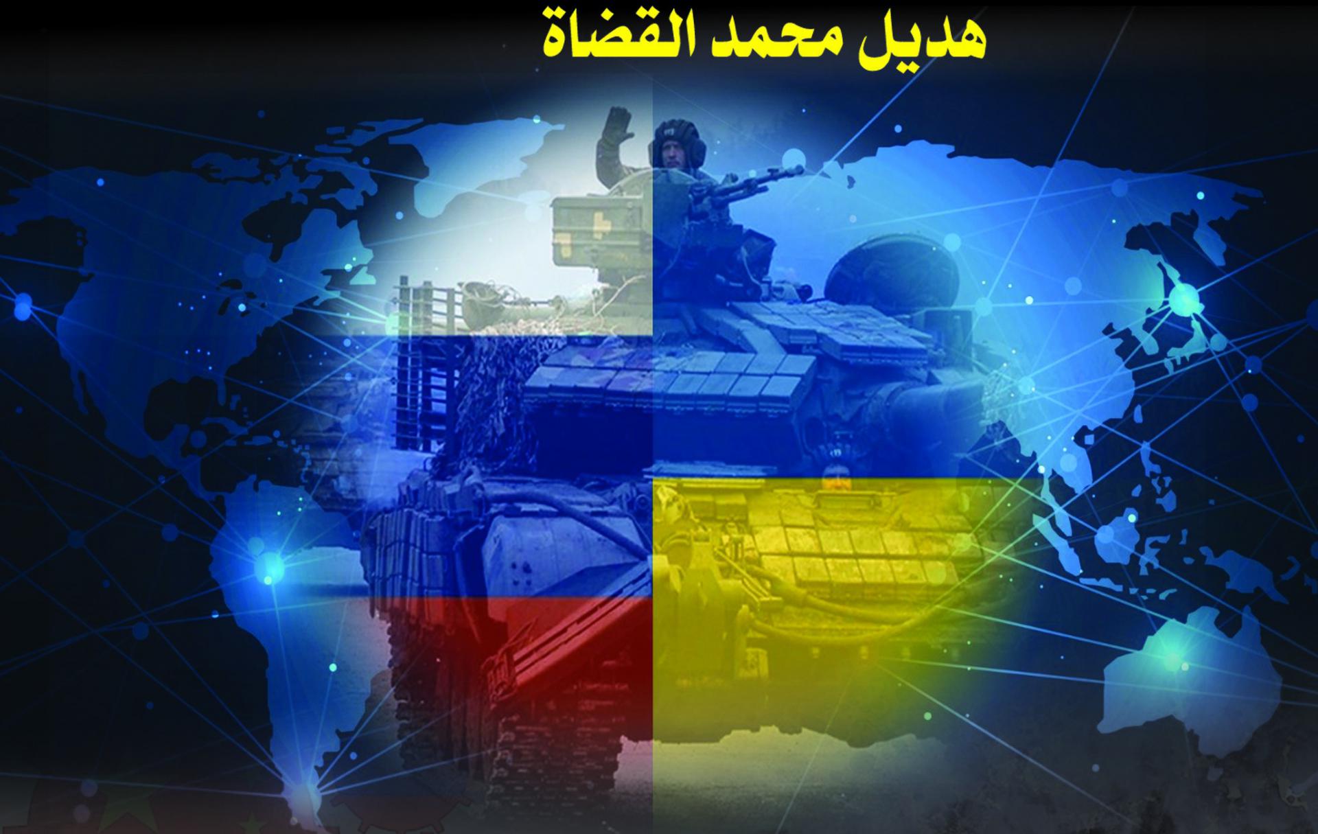 'الحرب الروسية الأوكرانية ومستقبل النظام الدولي'