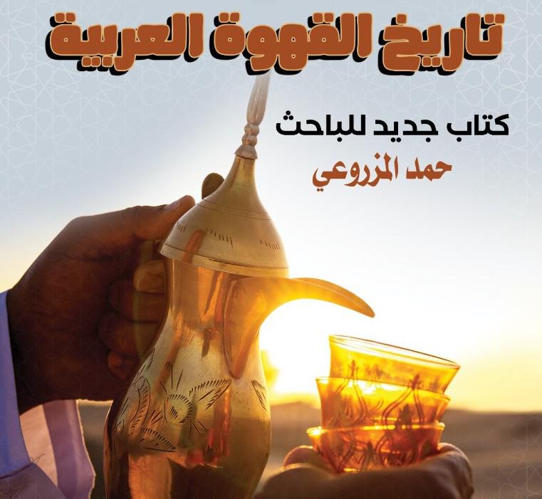 'تاريخ القهوة العربية'