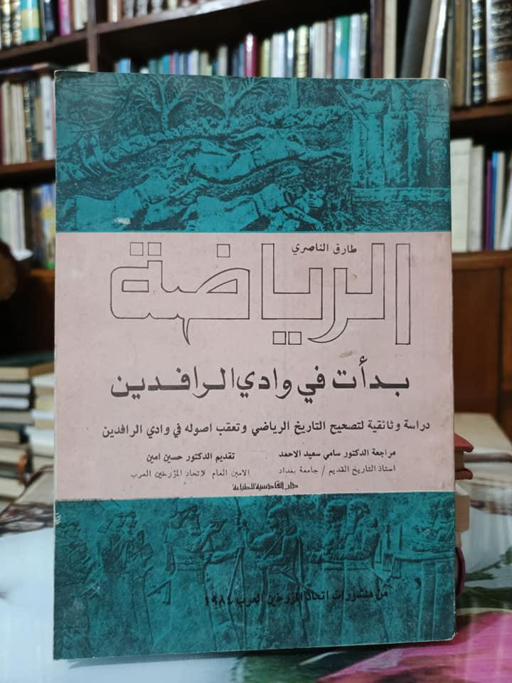 'الرياضة بدأت في وادي الرافدين'
