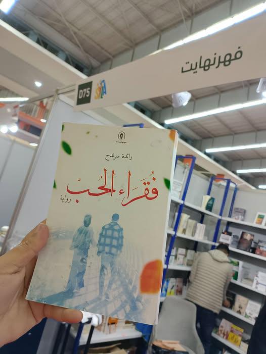 'فقراء الحُبّ'