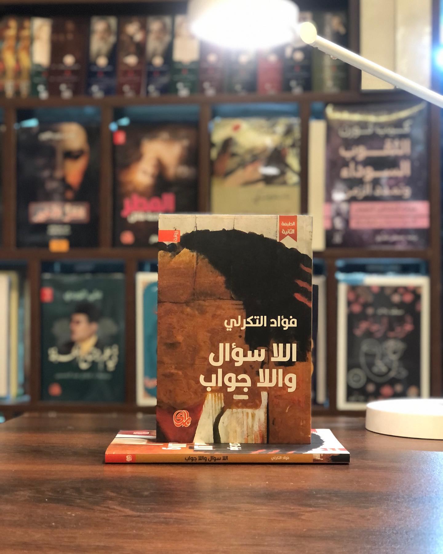 'اللأسوال واللاجواب'