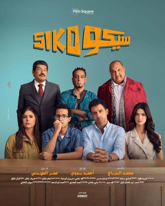'سيكو سيكو'