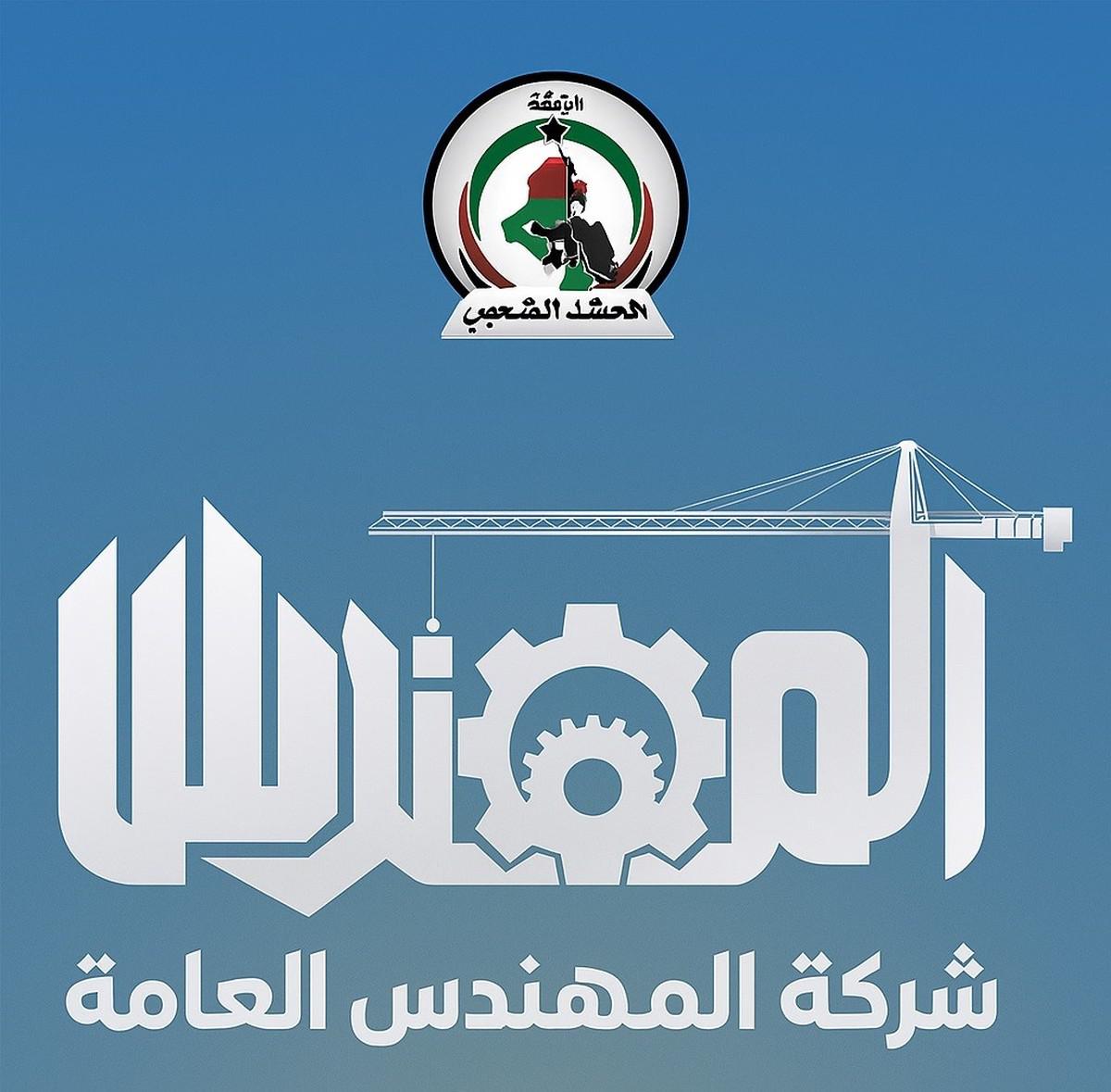 شركة المهندس نموذج لتغلغل الحشد الشعبي في مفاصل الدولة العراقية