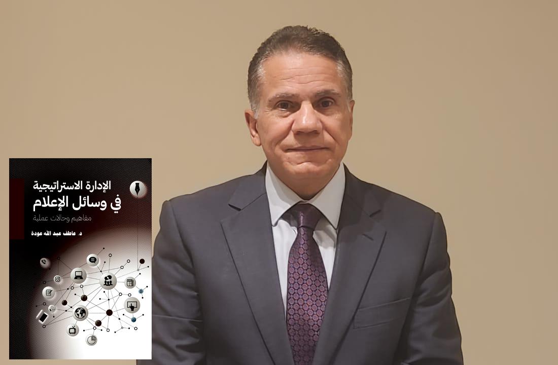 لإدارة الاستراتيجية في وسائل الإعلام: مفاهيم وحالات عملية" 