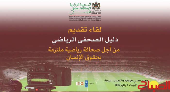 خطوة نوعية في مسار تحديث الإعلام الرياضي بالمغرب