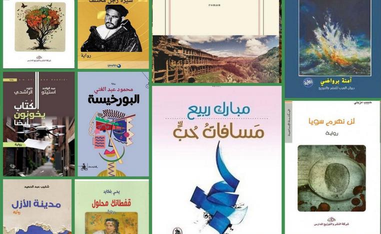 الرواية المغربية المعاصرة تنفتح على قضايا إنسانية وجمالية 